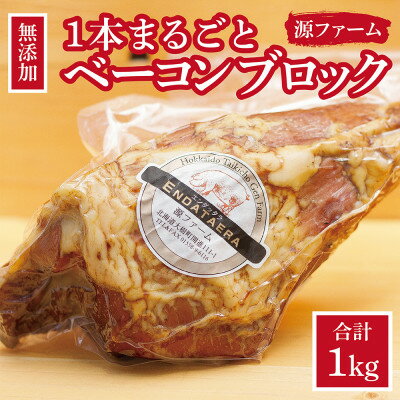 ケンボロー・ホエー豚　ベーコンブロック肉