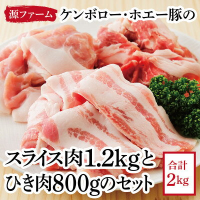 ケンボロー・ホエー豚のスライス肉1.2kgとひき肉800gセット[CT-018][配送不可地域:離島]