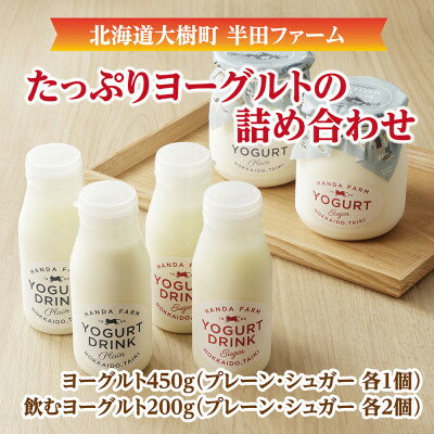 11位! 口コミ数「0件」評価「0」半田ファームのヨーグルト4種詰め合わせ(ヨーグルト2種、飲むヨーグルト2種)【配送不可地域：離島】【1397191】