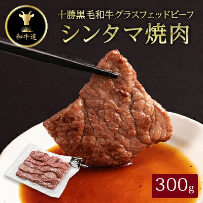 7位! 口コミ数「1件」評価「5」十勝姫　シンタマ焼肉　300g【配送不可地域：離島】【1397689】