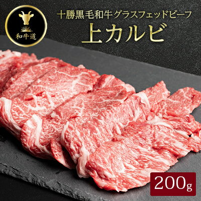 34位! 口コミ数「0件」評価「0」十勝姫　上カルビ　200g【配送不可地域：離島】【1397693】