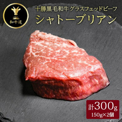 24位! 口コミ数「0件」評価「0」十勝姫　シャトーブリアン150g×2個セット【配送不可地域：離島】【1397954】