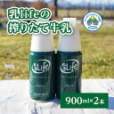 坂根牧場の乳lifeのしぼりたて牛乳 900ml×2本 アニマルウェルフ認証牧場