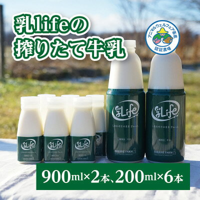 しぼりたて牛乳 900ml×2本・200ml×6本 無調整牛乳 アニマルウェルフ認証「坂根牧場」[配送不可地域:離島]