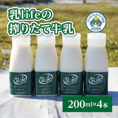 坂根牧場の乳lifeのしぼりたて牛乳 200ml × 4本セット アニマルウェルフェア認証牧場[配送不可地域:離島]