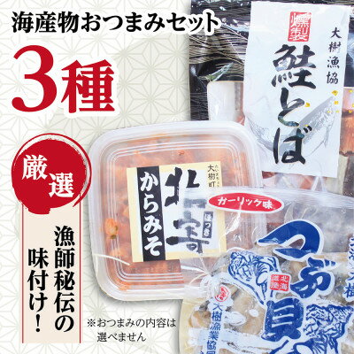 6位! 口コミ数「0件」評価「0」お酒がすすむ!漁師がオススメする海産物おつまみセット(3種)【AT-001】【配送不可地域：離島】【1404984】