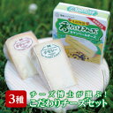 【ふるさと納税】チーズ博士が選ぶこだわりチーズセット(3種)【AT-003】【配送不可地域:離島】【1404985】