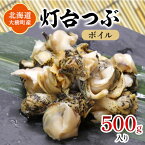 【ふるさと納税】北海道産 灯台つぶ 冷凍 500g お刺身でも!下処理ボイル済み【漁協直送】【配送不可地域：離島】【1423872】