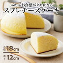 【ふるさと納税】ふわふわしゅわしゅわ!スフレチーズケーキ(18cm)|北海道十勝・大樹町【配送不可地域:離島】【1426489】