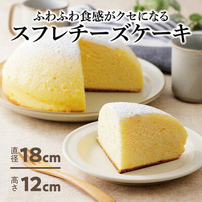 ふわふわしゅわしゅわ!スフレチーズケーキ(18cm)|北海道十勝・大樹町【配送不可地域：離島】【1426489】