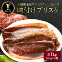 【ふるさと納税】十勝姫 味付けブリスケ 200g×5個セット(計1kg)【配送不可地域:離島】【1440647】