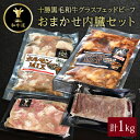 名称 十勝姫 おまかせ内臓セット 1kg 保存方法 冷凍 発送時期 2024年5月より順次発送※生産・天候・交通等の事情により遅れる場合があります。 提供元 株式会社和牛道 配達外のエリア 離島 お礼品の特徴 十勝姫の内臓1kg分が入ったおすすめセット。 いろいろな部位が入りますので内容は届くまでのお楽しみになります。 【解凍方法】 和牛道では「流水解凍」をおすすめしています。美味しさを保つにはお肉全体を均等に優しくとかすのがポイントです。 大きいボウルやバットに真空パックのままお肉を入れ、冷水を流しながら解凍します。 小さいお皿などを重しにして水中に沈めることと、水を対流させるのがコツ。目安は100gあたり5分ですが、水温によって解凍速度が変わりますので、時々指で押して、少し強く押すとへこむくらいの「半解凍」になったら解凍完了です。 ■生産者の声 十勝姫は十勝の大自然で育った黒毛和牛のグラスフェッドビーフです。 和牛道限定のブランド和牛であり、その肉質は、余分なサシが入らず、味わいの濃いやわらかな赤身が特徴で和牛本来の風味を楽しむことができます。 グラスフェッドビーフは、健康や美容を意識しているアスリートやモデルからも注目されております。 ■お礼品の内容について ・おまかせ内臓セット[1kg] 　　原産地:北海道十勝/加工地:北海道帯広市 　　賞味期限:製造日から1年 ■原材料・成分 和牛経産牛内臓肉(経産牛)、食塩(国内製造)、長葱、酵母エキス、香辛料、ごま油、香味油/増粘剤(加工でん粉、キサンタンガム調味料(アミノ酸等)、酒精、(一部にごま・大鶏肉を含む) ■注意事項/その他 ※画像はイメージです。大きさ、形状、部位は画像と異なる場合があります。 ※部位はおまかせになります。指定などはできませんので、ご了承ください。 原材料の牛肉は100%十勝地方で出荷されたものになります ・ふるさと納税よくある質問はこちら ・寄附申込みのキャンセル、返礼品の変更・返品はできません。あらかじめご了承ください。このお礼品は以下の地域にはお届けできません。 ご注意ください。 離島