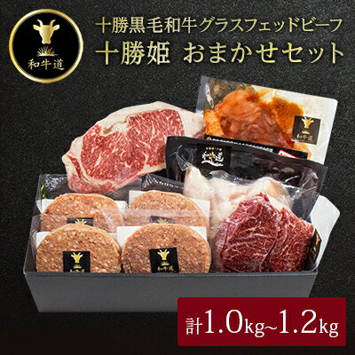 45位! 口コミ数「0件」評価「0」十勝姫 おまかせセット 1.0kg～1.2kg【配送不可地域：離島】【1441328】