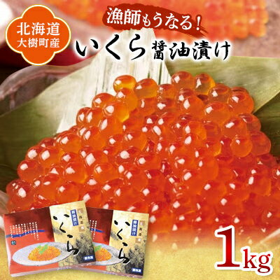 【ふるさと納税】北海道産 鮭いくら醤油漬け 計1kg(250