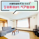 【ふるさと納税】【大樹町緑町ゲストハウス】1泊素泊まり ペア宿泊券【1464356】