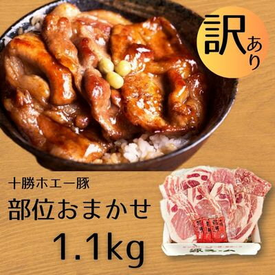 [訳あり]十勝ホエー豚 豚肉 詰め合わせ 約1.1kg 部位おまかせ! 豚丼の具 ひき肉 小分け[配送不可地域:離島]