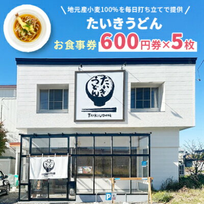 【ふるさと納税】【たいきうどん】お食事券600円券×5枚【1470570】