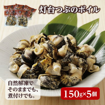 14位! 口コミ数「0件」評価「0」北海道産 灯台つぶボイル 冷凍・小分け 150g×5パック お刺身でも煮物でも!【配送不可地域：離島】【1471541】