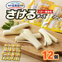 【ふるさと納税】雪印北海道「さけるチーズ バター醤油味」1箱12袋入り【配送不可地域:離島】【1476012】