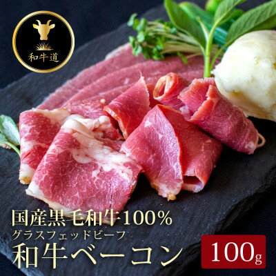 【ふるさと納税】十勝姫 ベーコン 100g【配送不可地域:離島】【1479914】