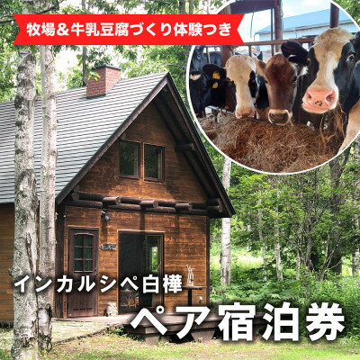 [牧場訪問&牛乳豆腐づくり体験つき]インカルシぺ白樺 1泊2名様宿泊券(食事なし)|北海道十勝大樹町