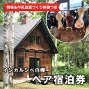 北海道の旅行券（宿泊券） 【ふるさと納税】【牧場訪問&牛乳豆腐づくり体験つき】インカルシぺ白樺 1泊2名様宿泊券(食事なし)|北海道十勝大樹町【1482745】