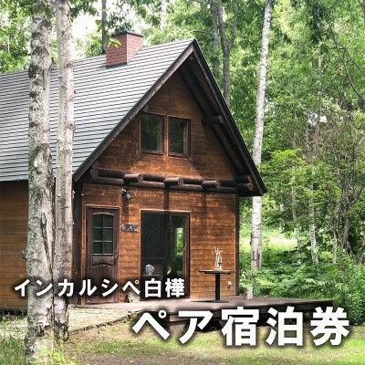 白樺の森でひとときを。インカルシぺ白樺 1泊2名様宿泊券(食事なし)|北海道十勝・大樹町【1482746】