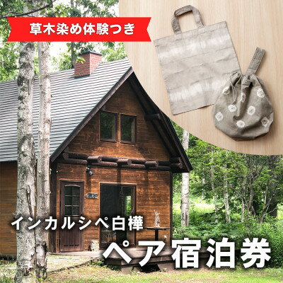 北海道の旅行券（宿泊券） 【ふるさと納税】【草木染め体験つき】インカルシぺ白樺 1泊2名様宿泊券(食事なし)|北海道十勝・大樹町【1482747】