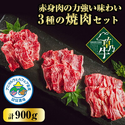 【ふるさと納税】「草乃牛」の3種の焼肉セット|北海道大樹町のアニマルウェルフェア認証牧場【配送不可地域：離島】【1496151】