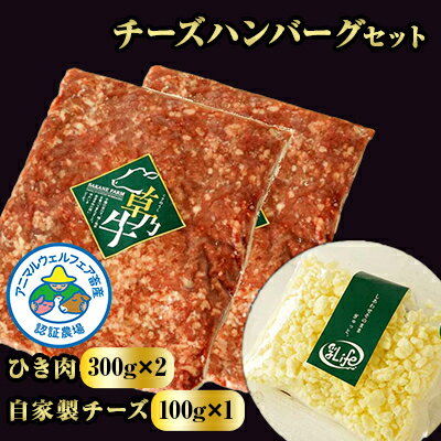 「草乃牛」のチーズハンバーグセット(ひき肉と自家製チーズ)|アニマルウェルフェア認証牧場[配送不可地域:離島]