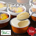 【ふるさと納税】蜜芋アイスクリーム 16個入【配送不可地域:離島】【1500271】