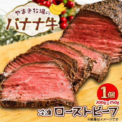 【ふるさと納税】冷凍 ローストビーフ200g~250g×1個 交雑牛〈大樹町やまき牧場のバナナ牛〉【配送不可地域:離島】【1507256】