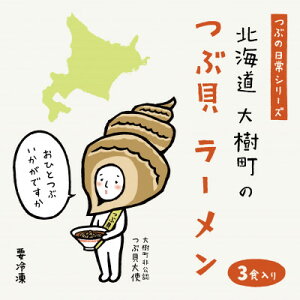 【ふるさと納税】北海道大樹町のつぶ貝ラーメン 3食分【配送不可地域:離島】【1516875】