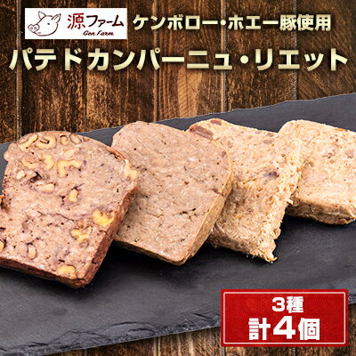 【ふるさと納税】パテドカンパーニュ(冷凍)3種4個セット〈ケンボロー・ホエー豚使用〉北海道大樹町産【配送不可地域:離島】【1535538】