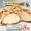 【ふるさと納税】シュー・ア・ラ・グラッセ 8個入り 大樹町産搾りたて牛乳使用【配送不可地域:離島】【1538668】