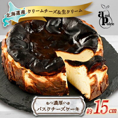 濃厚バスクチーズケーキ 15cm 北海道産クリームチーズと生クリームを贅沢に使用[配送不可地域:離島]