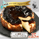 【ふるさと納税】濃厚バスクチーズケーキ 15cm 北海道産クリームチーズと生クリームを贅沢に使用【配送不可地域:離島】【1538669】