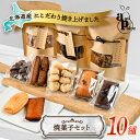 【ふるさと納税】北海道の美味しさ詰まった焼菓子10種セット【1538679】