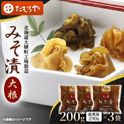 【ふるさと納税】【北海道大樹町工場製造】みそ漬・大根200g(総重量290g)×3袋【1557112】
