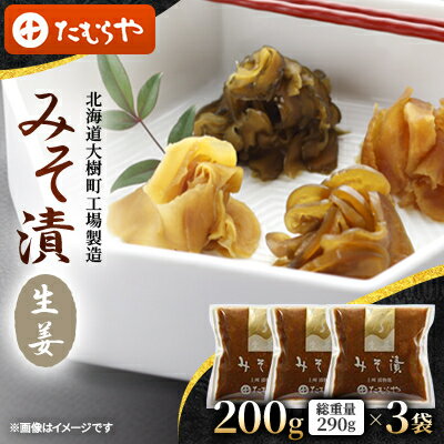 【ふるさと納税】【北海道大樹町工場製造】みそ漬・生姜 200g(総重量290g)×3袋【1557113】