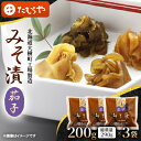 【ふるさと納税】【北海道大樹町工場製造】みそ漬・茄子 200g(総重量290g)×3袋【1557116】