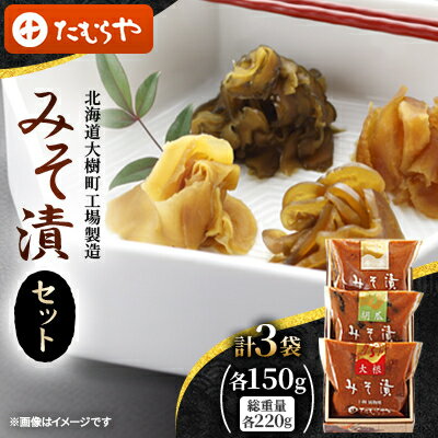【ふるさと納税】【北海道大樹町工場製造】みそ漬セット(大根・生姜・胡瓜)各150g(総重量220g)各1袋 計3袋【1557121】