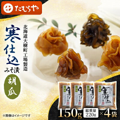 【ふるさと納税】【北海道大樹町工場製造】寒仕込みそ漬・胡瓜 150g(総重量220g)×4袋【1557130】