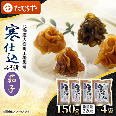 【ふるさと納税】【北海道大樹町工場製造】寒仕込みそ漬・茄子 150g(総重量220g)×4袋【1557134】