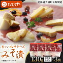 【ふるさと納税】【北海道大樹町工場製造】モッツアレラチーズみそ漬 130g (総重量145g)×3袋【配送不可地域:離島】【1557170】