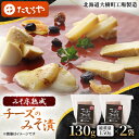 【ふるさと納税】【北海道大樹町工場製造】みそ床熟成チーズのみそ漬 130g (総重量150g)×2袋【配送不可地域:離島】【1557175】