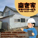 【ふるさと納税】大樹町空き家管理サービス【年3回/スタンダードプラン】【1607568】