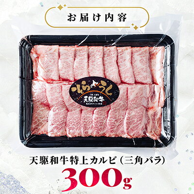 【ふるさと納税】「天駆和牛(そらうし)」特上カルビ(三角バラ) 焼肉用 300g A5 黒毛和牛 十勝大樹町産【配送不可地域：離島】【1722166】 f016411-taiki-10000330 北海道大樹町 サンプル画像2