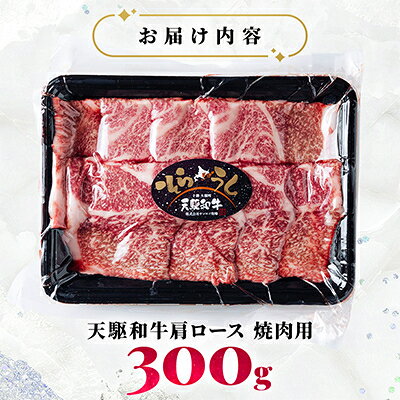 【ふるさと納税】「天駆和牛(そらうし)」肩ロース 焼肉 300g A5 黒毛和牛 北海道十勝大樹町産【配送不可地域：離島】【1722184】 f016411-taiki-10000329 北海道大樹町 サンプル画像2