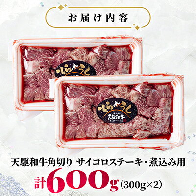 【ふるさと納税】「天駆和牛(そらうし)」角切り(サイコロステーキ・煮込み用)600g(300g×2) A5 黒毛和牛【配送不可地域：離島】【1722202】 f016411-taiki-10000326 北海道大樹町 サンプル画像2